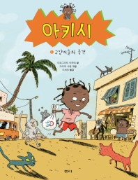 아키시 1 : 고양이들의 공격